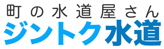 【町の水道屋さん】ジントク水道
