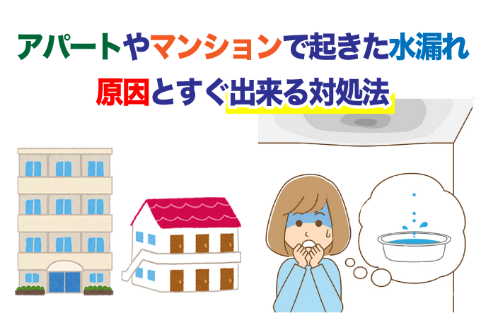 アパートやマンションで起きた水漏れ原因とすぐに出来る対処法