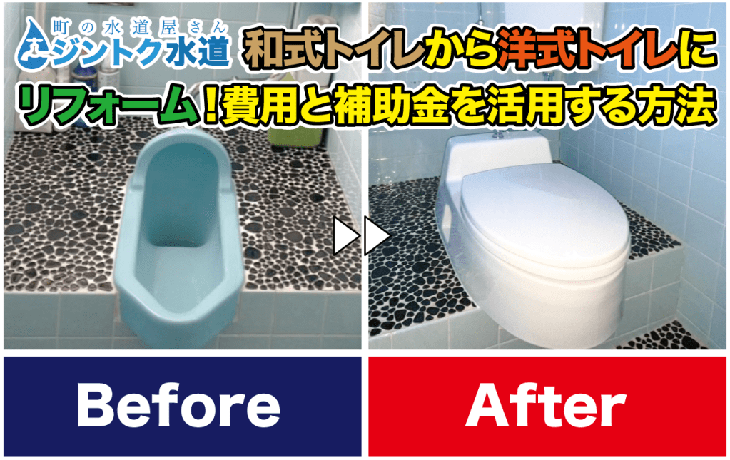 和式トイレから洋式トイレに リフォーム！費用と補助金を活用する方法