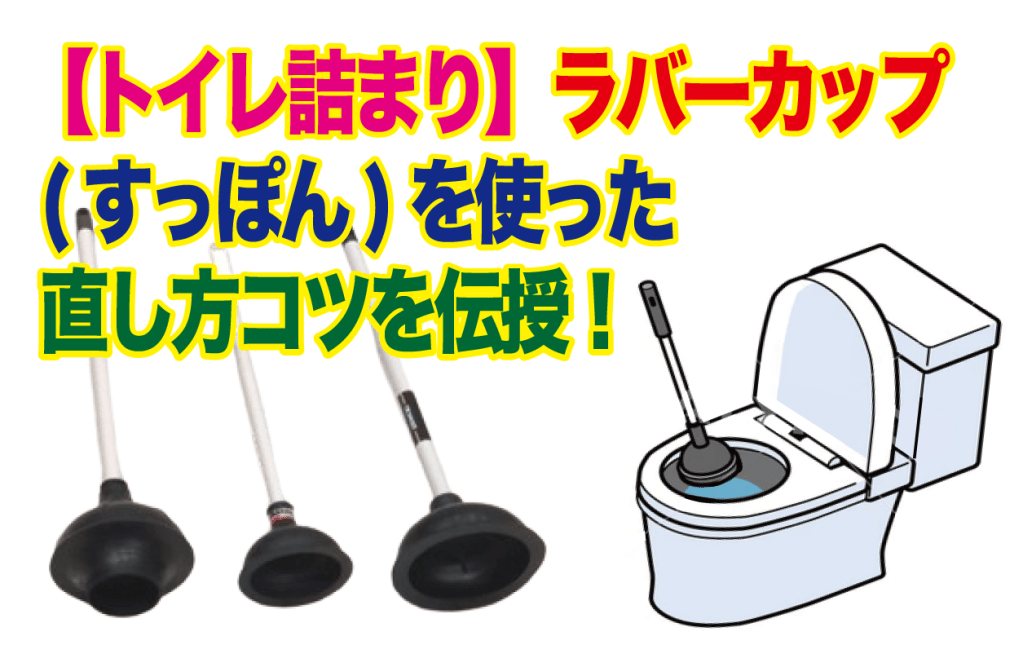 【トイレ詰まり】ラバーカップ(すっぽん)を使った直し方コツを伝授！