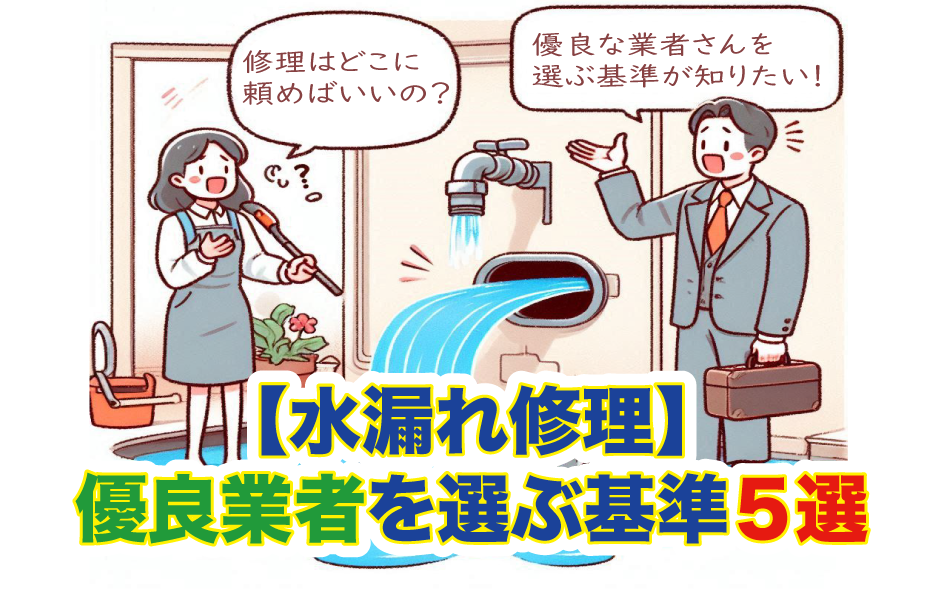 【水漏れ修理】優良業者を選ぶ基準５選