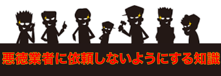 悪徳業者に依頼しないようにする知識