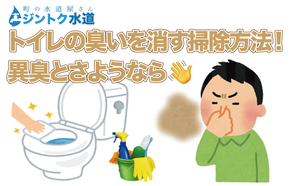 トイレの臭いを消す掃除方法！異臭とさようなら