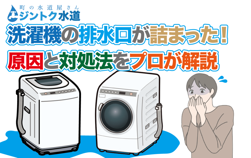 洗濯機の排水口の詰まり！原因と対処法をプロが解説