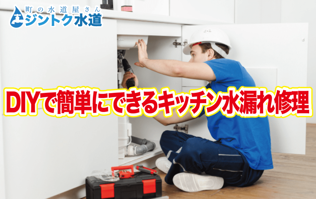  DIYで簡単にできるキッチン水漏れ修理
