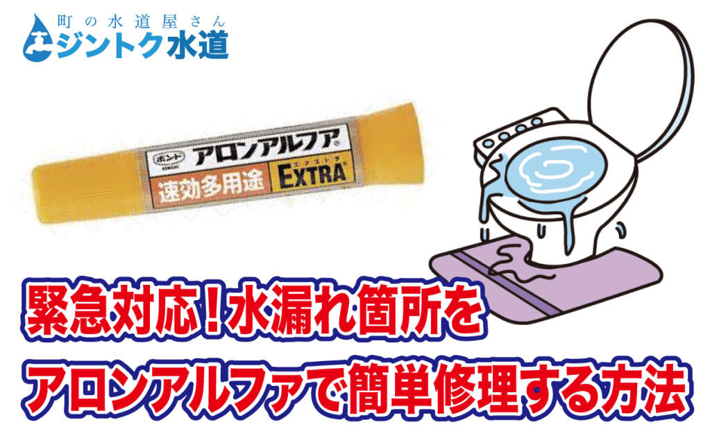 緊急対応！水漏れ箇所を アロンアルファで簡単修理する方法