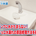 トイレタンクに水がたまらない！チョロチョロ水漏れの原因と修理方法を徹底解説