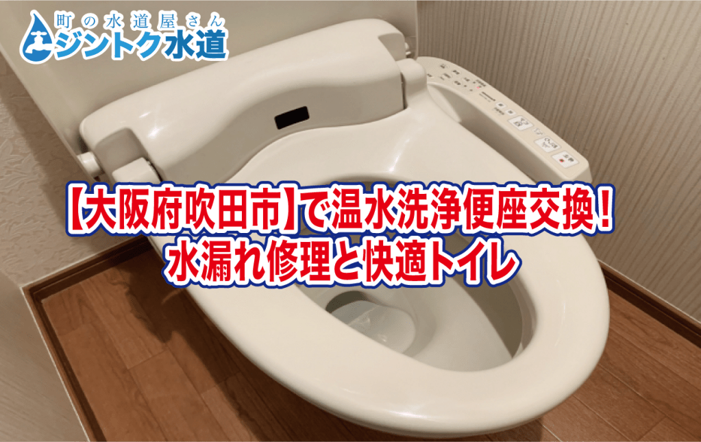 【大阪府吹田市】ウォシュレット温水洗浄便座交換！水漏れ修理と快適トイレ