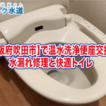 【大阪市吹田市】で温水洗浄便座交換！水漏れ修理と快適トイレ