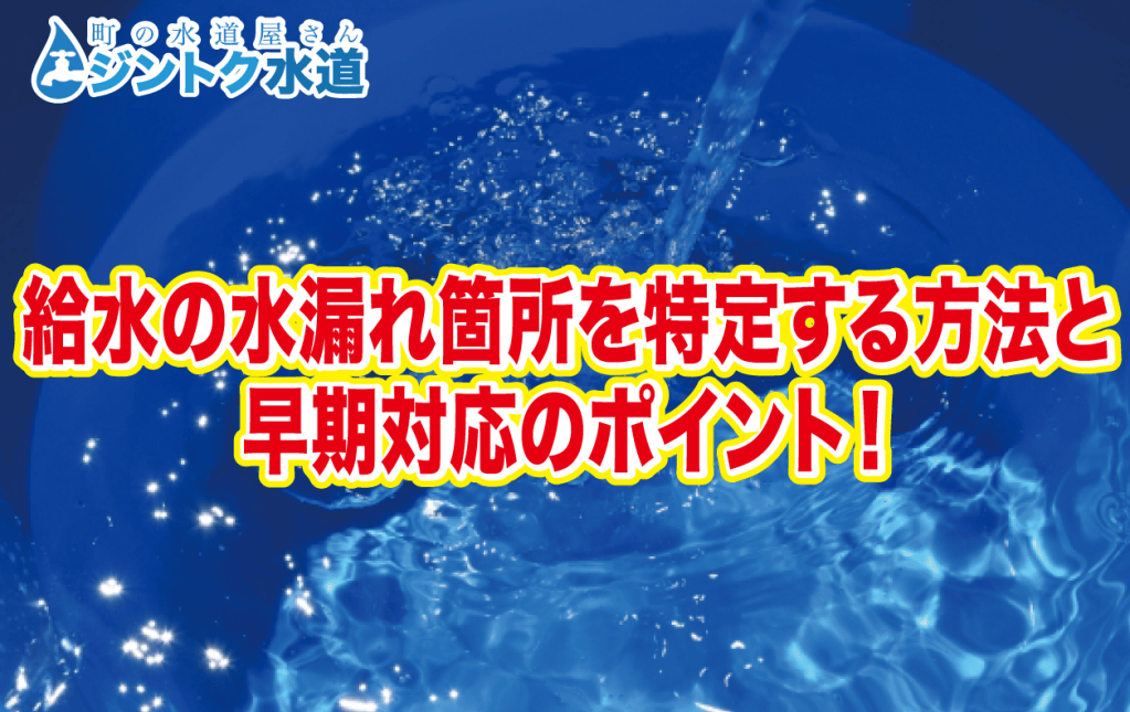 給水の水漏れ箇所を特定する方法と早期対応のポイント