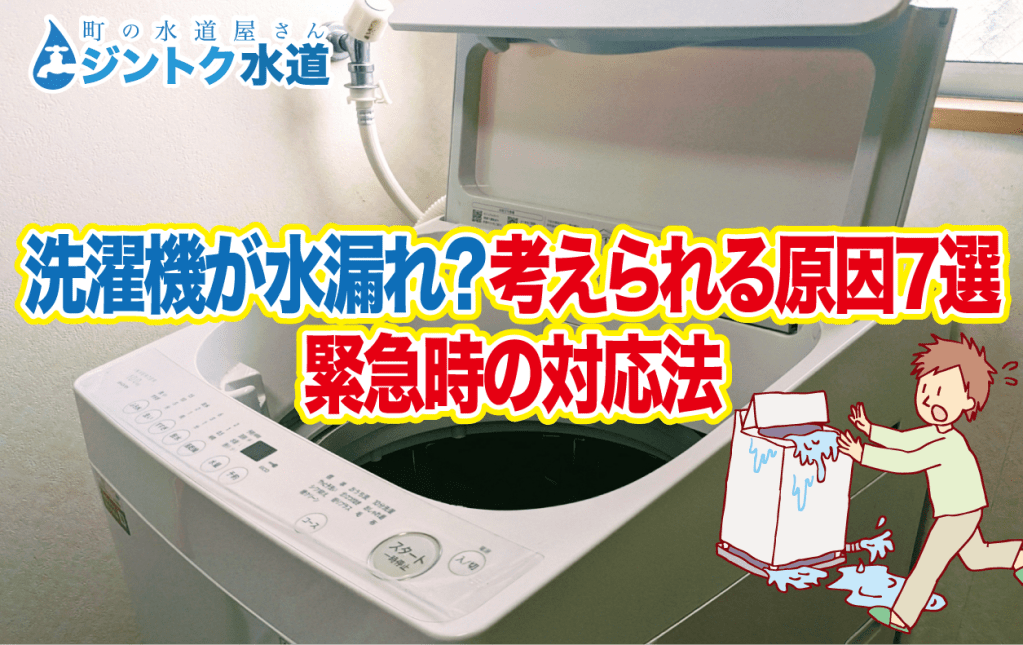 洗濯機が水漏れ?考えられる原因7選と緊急時の対応法