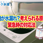 洗濯機が水漏れ？考えられる原因7選と緊急時の対応法