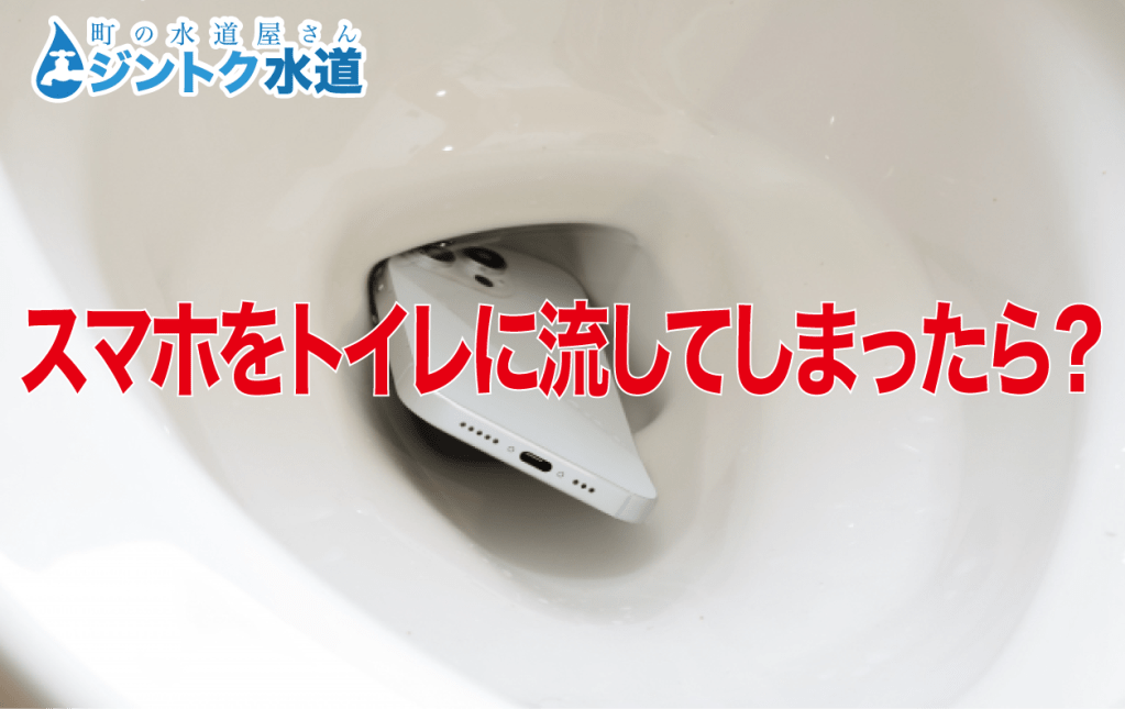 トイレにスマホを落としてしまったらどうする？