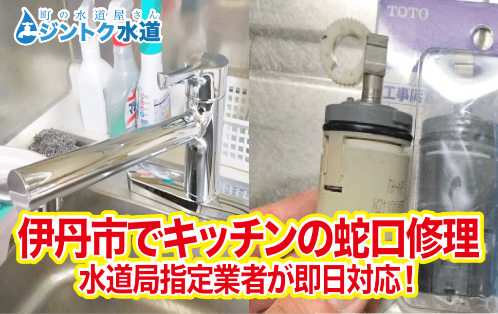 伊丹市でキッチンの蛇口修理 水道局指定業者が即日対応！