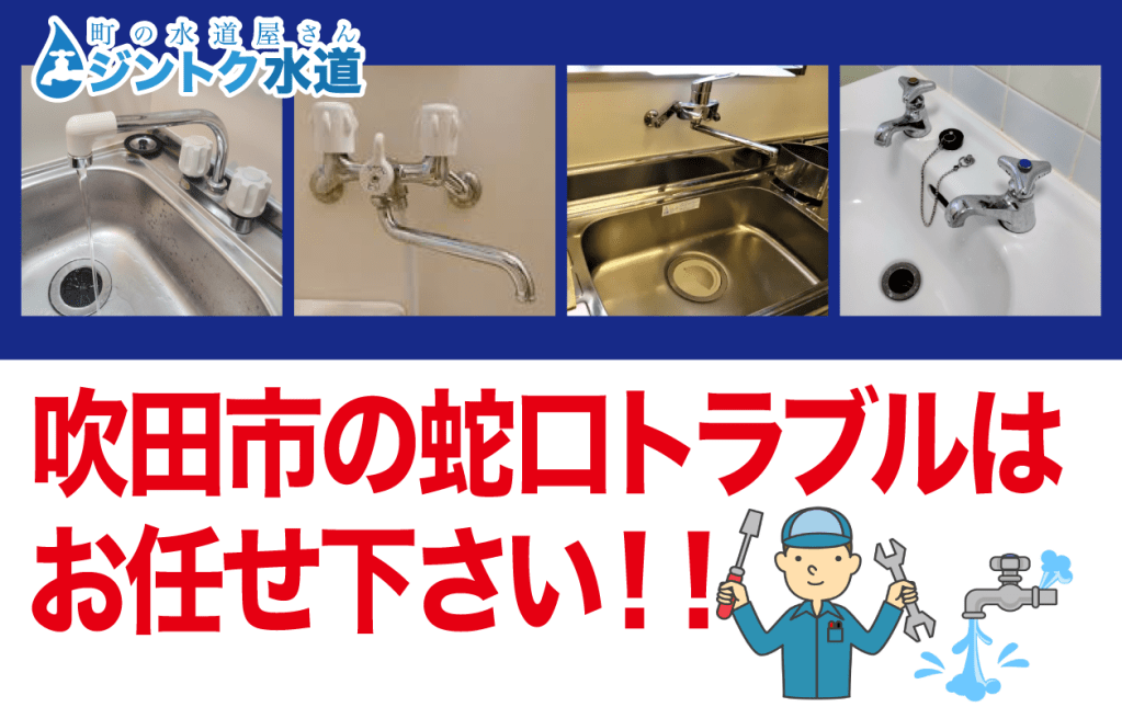 大阪・吹田市の蛇口水漏れ修理はお任せ!即日対応可能な専門業者はこちら