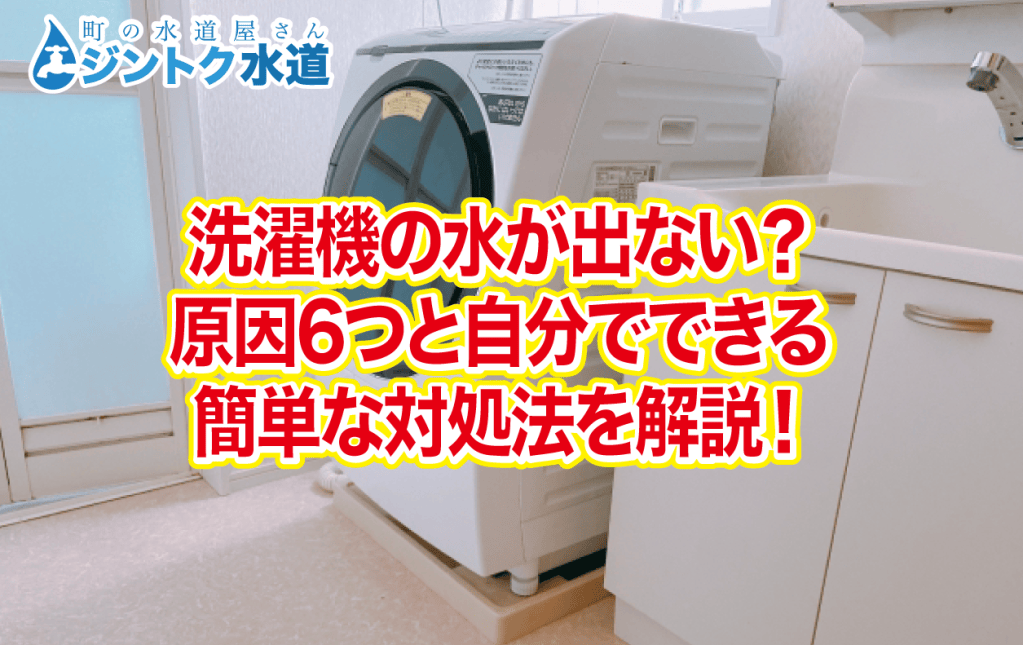 洗濯機の水が出ない？原因6つと自分でできる簡単な対処法を解説！