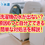 洗濯機の水が出ない？原因6つと自分でできる簡単な対処法を解説！