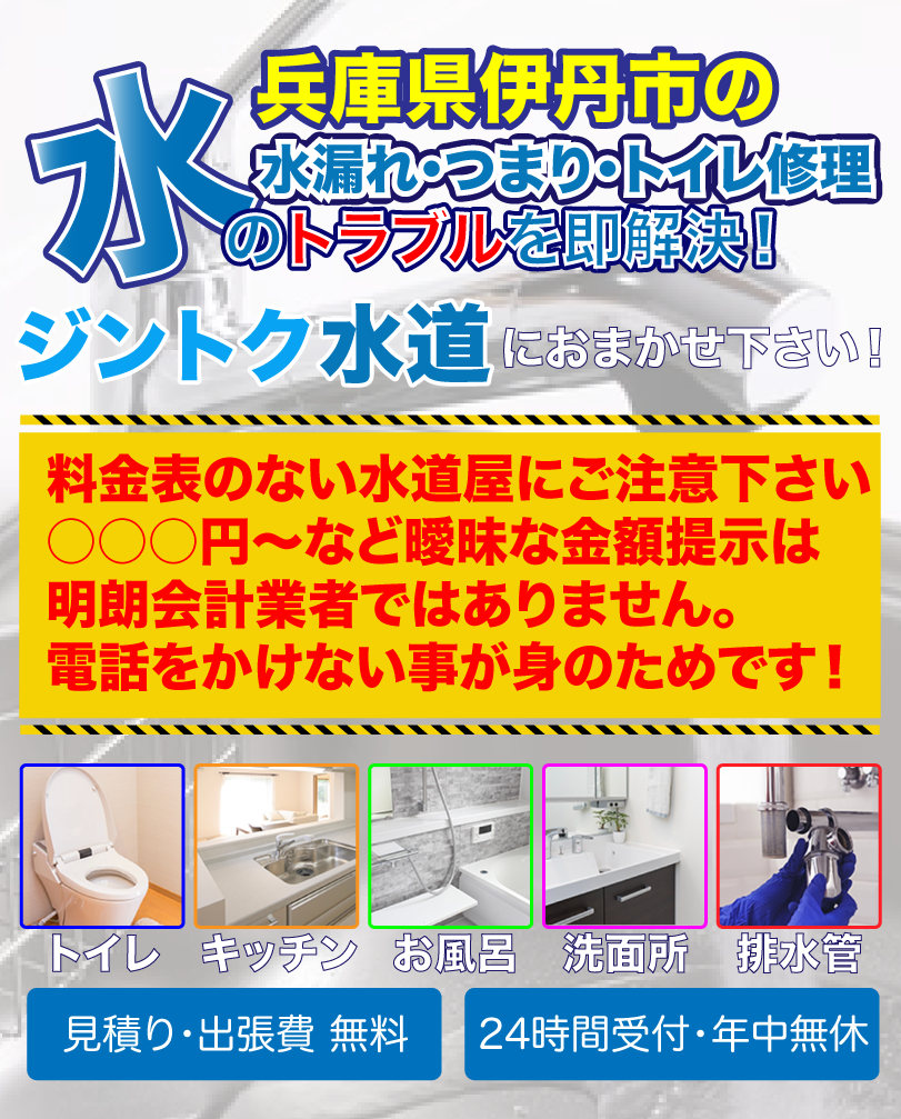 兵庫県伊丹市の水トラブルはお任せ下さい