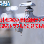 【保存版】水道の水漏れ原因ランキング！よくあるトラブルと対処法も解説