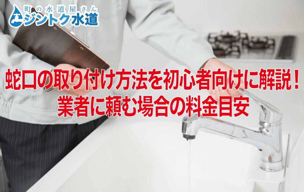 「蛇口の取り付け方法を初心者向けに解説！業者に頼む場合の料金目安」