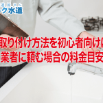 「蛇口の取り付け方法を初心者向けに解説！業者に頼む場合の料金目安」