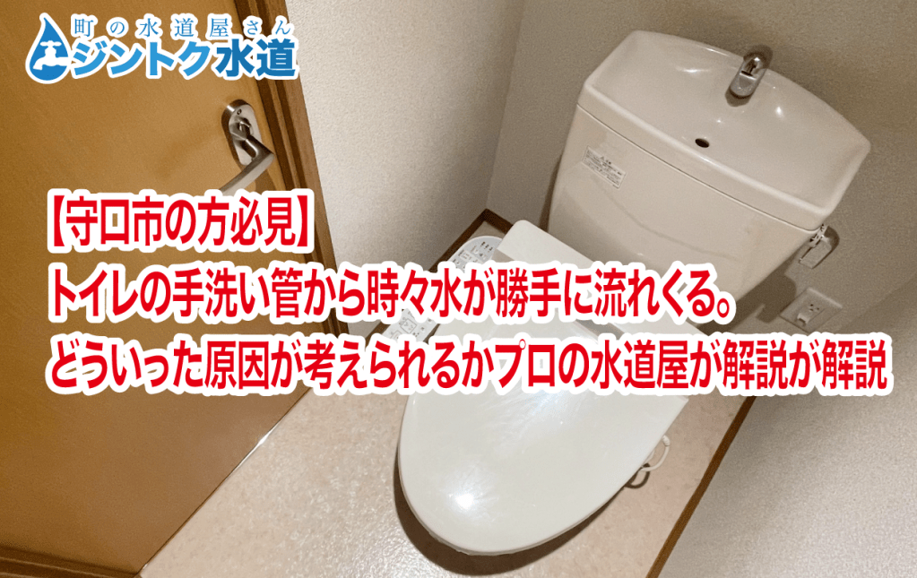 【守口市の方必見】
トイレの手洗い管から時々水が勝手に流れくる。
どういった原因が考えられるかプロの水道屋が解説が解説