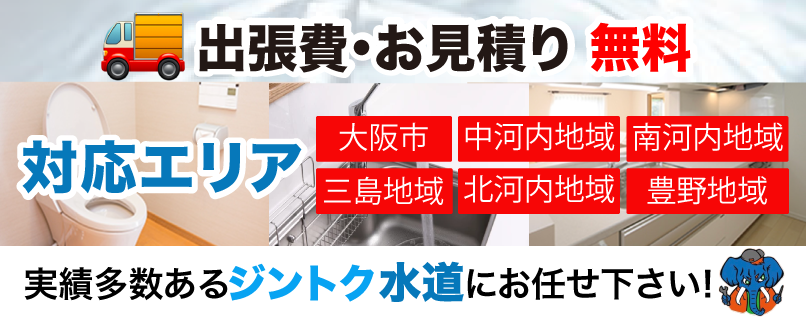 東淀川区で水漏れ・つまりなどの水トラブルなら、ジントク水道がスピード対応！