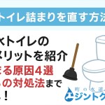 トイレ詰まりを直す方法】節水トイレのデメリットを紹介します！詰まる原因4選からその対処法まで解説