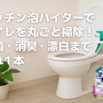キッチン泡ハイターでトイレを丸ごと掃除！水道屋が教える万能お掃除術