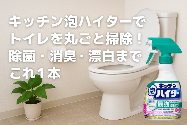 キッチン泡ハイターでトイレを丸ごと掃除！水道屋が教える万能お掃除術