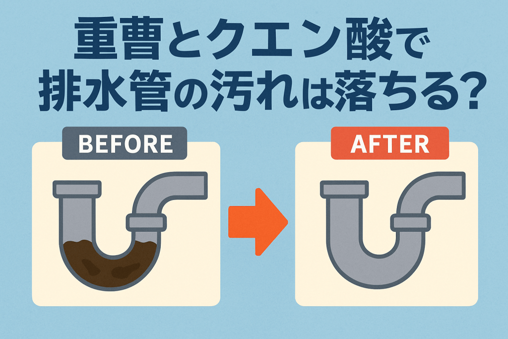 【検証】重曹×クエン酸は本当に排水管の汚れに効くのか？