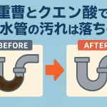 【検証】重曹×クエン酸は本当に排水管の汚れに効くのか？