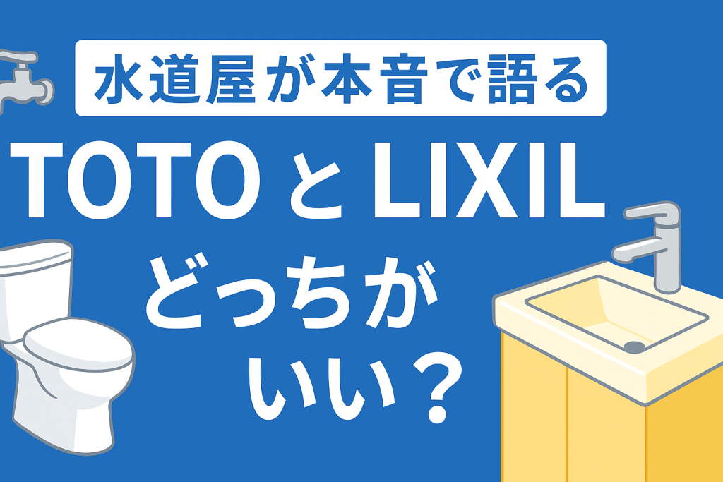 【水道屋が本音で語る】TOTOとLIXILどっちがいい?