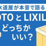 【水道屋が本音で語る】TOTOとLIXILどっちがいい？