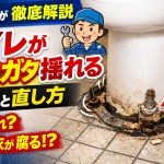 【水道屋が徹底解説】トイレがガタガタ揺れる原因と正しい直し方