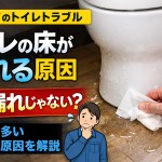 【吹田市】トイレの床が濡れている原因｜実は“水漏れじゃない”ケースが多いです