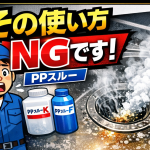 【水道屋が警告】PPスルーの使い方NG7選｜知らないと危険！詰まり悪化の原因になることも