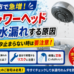 【吹田市で急増】シャワーヘッドから水漏れする原因｜ポタポタ止まらない時は要注意