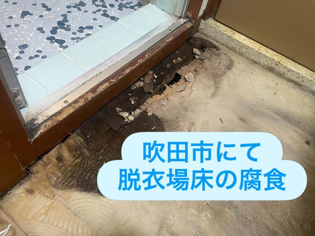 吹田市の脱衣場の床に腐食と水害の跡がある