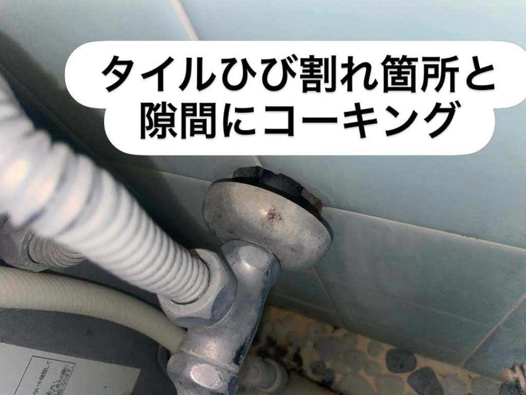 タイルの隙間とコーキングの部分が写っている画像