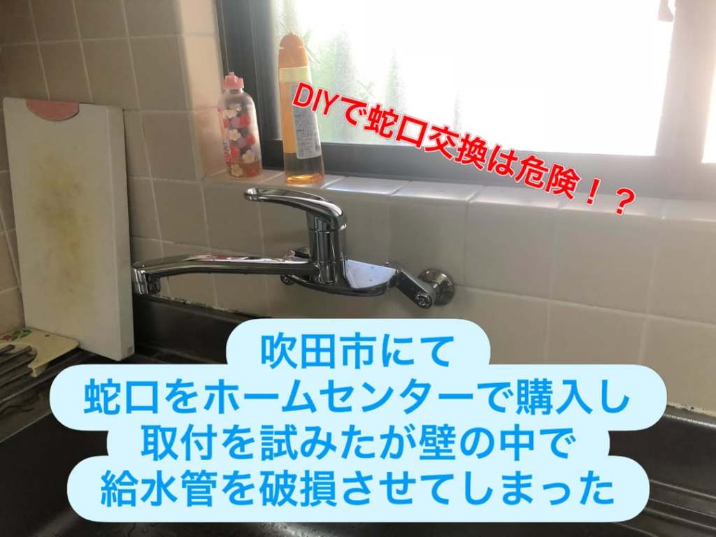 キッチンの蛇口とその周り。蛇口の取り付けに関する警告の文字が表示されている。