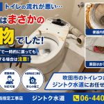 【吹田市】トイレの流れが悪い原因は“まさかの異物”｜ラバーカップで直っても再発するケースに注意