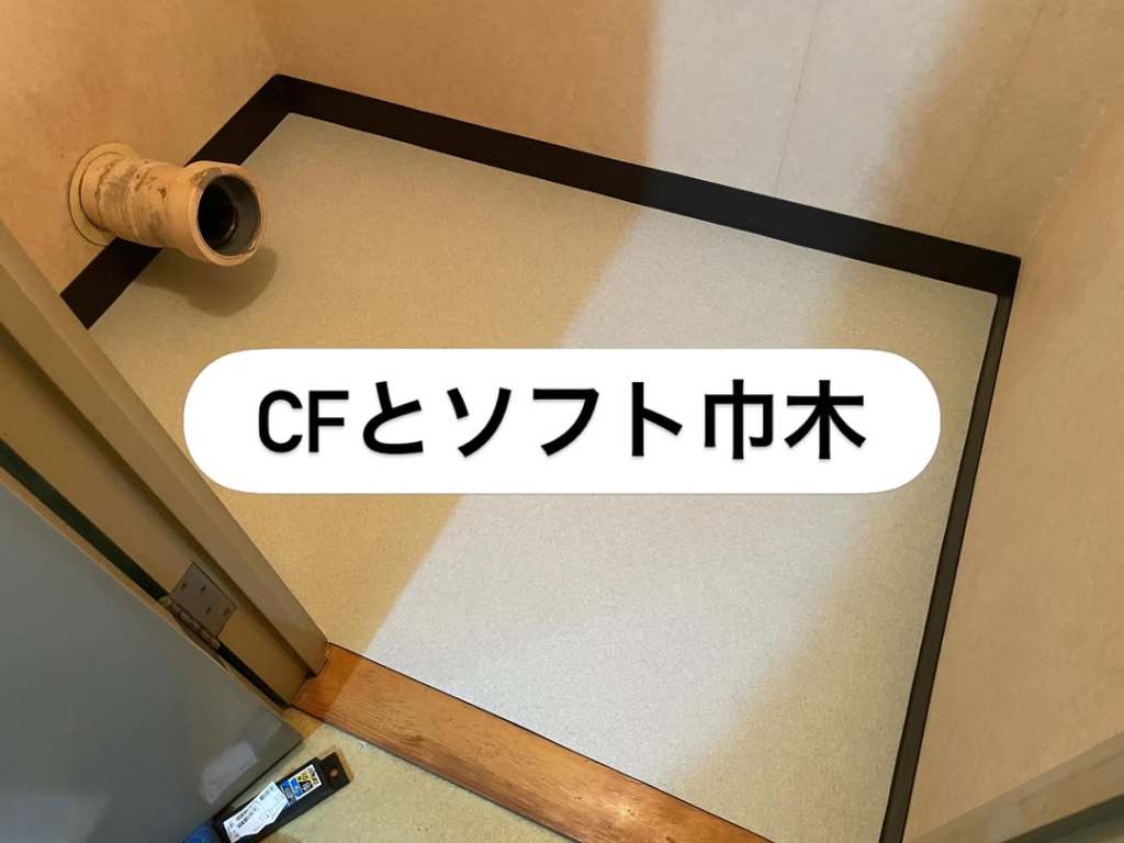 CFとソフト木の床が見える部屋の一角