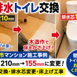 東大阪市マンションで壁排水トイレの交換・排水芯210mm→155mmへ変更した施工事例