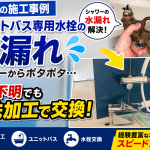 ユニットバス専用水栓の水漏れ修理｜品番不明でも特殊加工で蛇口交換対応