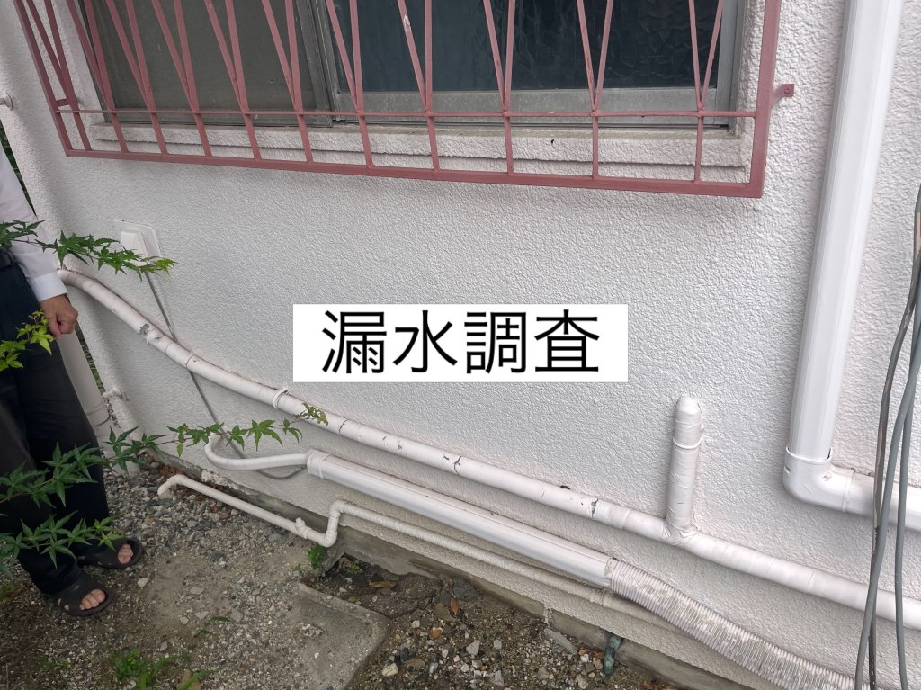 水漏れ調査開始