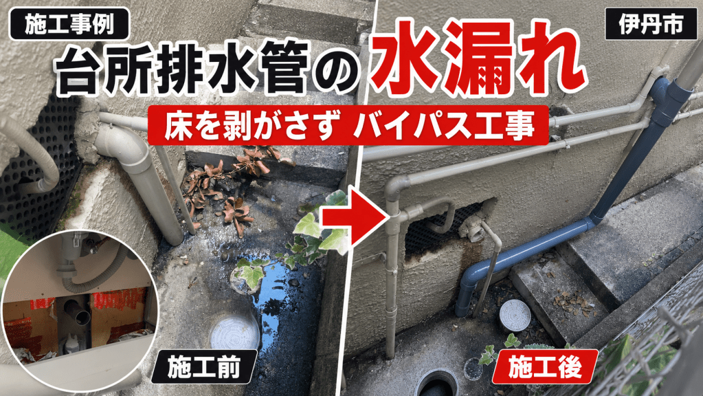 【伊丹市】台所の排水管が破損して水漏れ｜床を剥がさずバイパス工事で解決