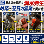 【大阪市北区】飲食店の厨房で漏水発生！夜間対応で翌日の営業に間に合いました
