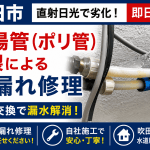 【吹田市】給湯管（ポリ管）の亀裂による水漏れ修理｜紫外線劣化で配管が破損！部分交換で即日復旧