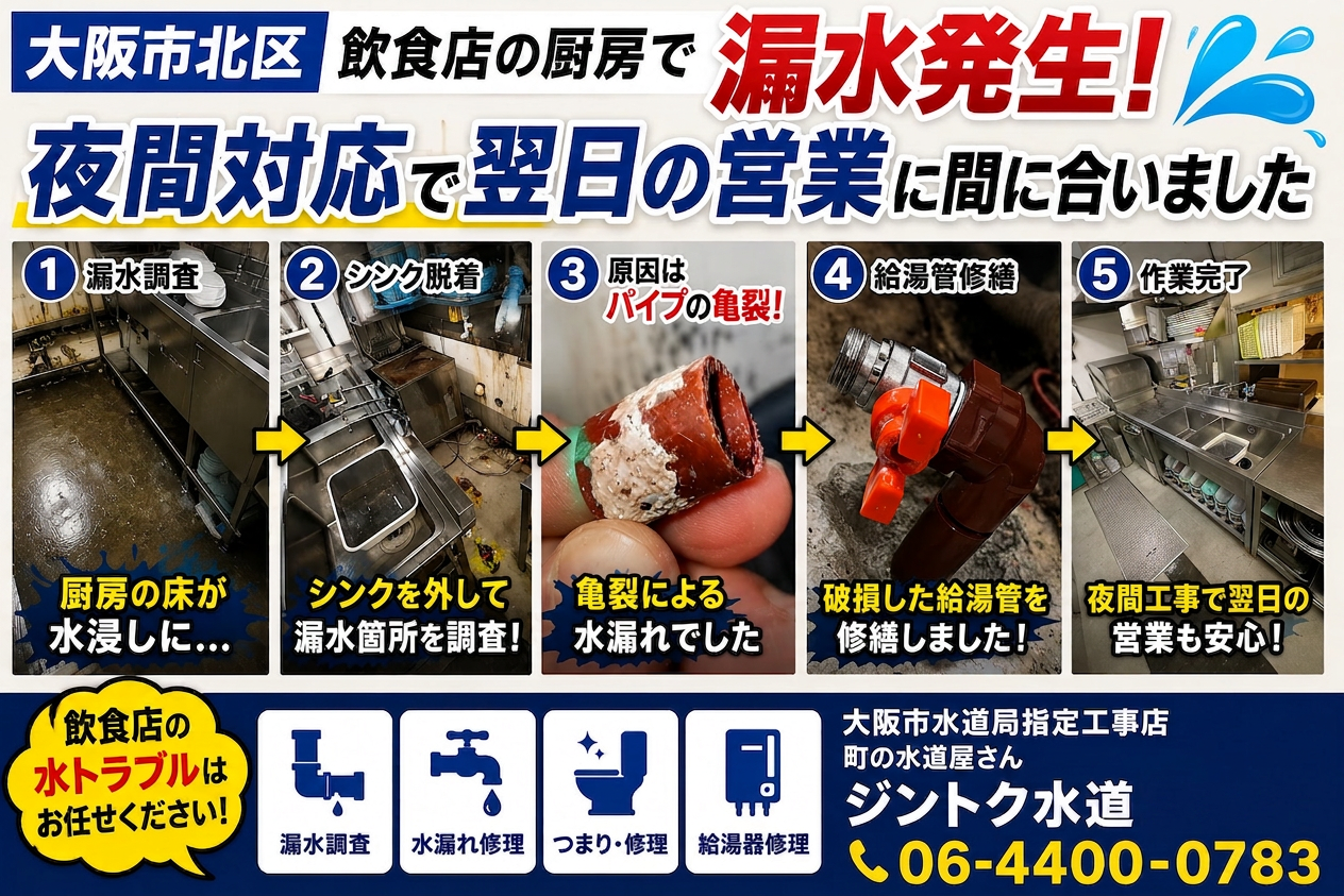 【大阪市北区】飲食店の厨房で漏水発生！夜間対応で翌日の営業に間に合いました
